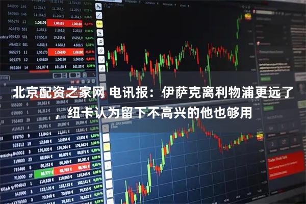 北京配资之家网 电讯报：伊萨克离利物浦更远了，纽卡认为留下不高兴的他也够用