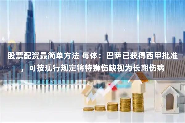 股票配资最简单方法 每体：巴萨已获得西甲批准，可按现行规定将特狮伤缺视为长期伤病